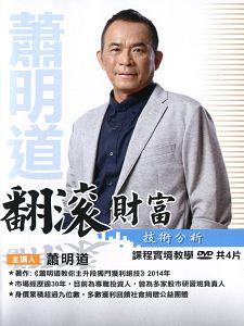 翻滾財富技術分析 1 (主講:蕭明道) 含PDF檔 國語發音 DVD版  翻滾財富技術分析 1 (主講:蕭明道) 含PDF檔 國語發音 DVD版